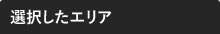 選択したエリア