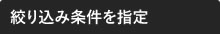 絞り込み条件を指定