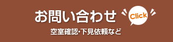 お問合せ　空室確認・下見依頼など